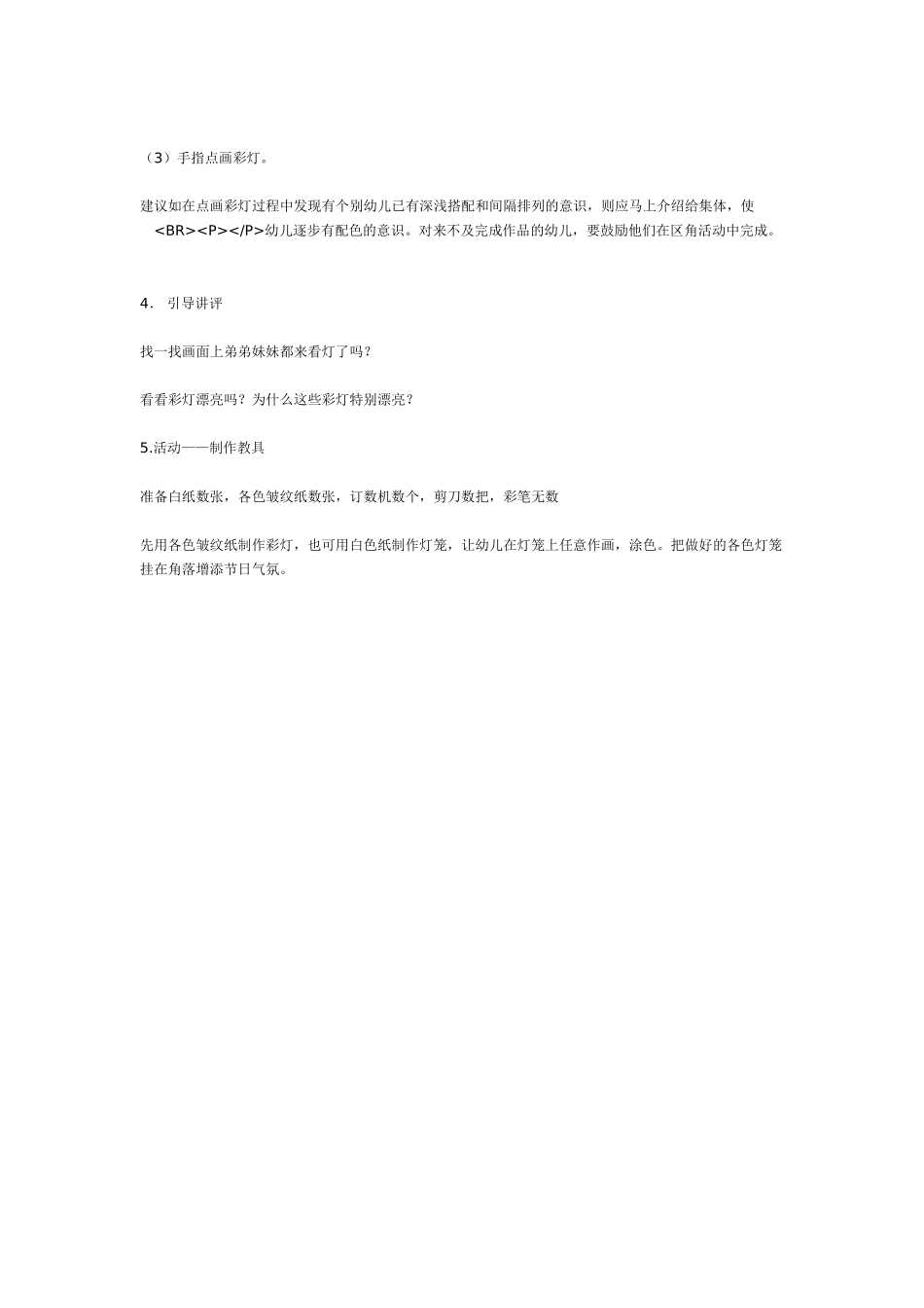 [中班美术教案]弟弟妹妹看彩灯美术.doc_第3页