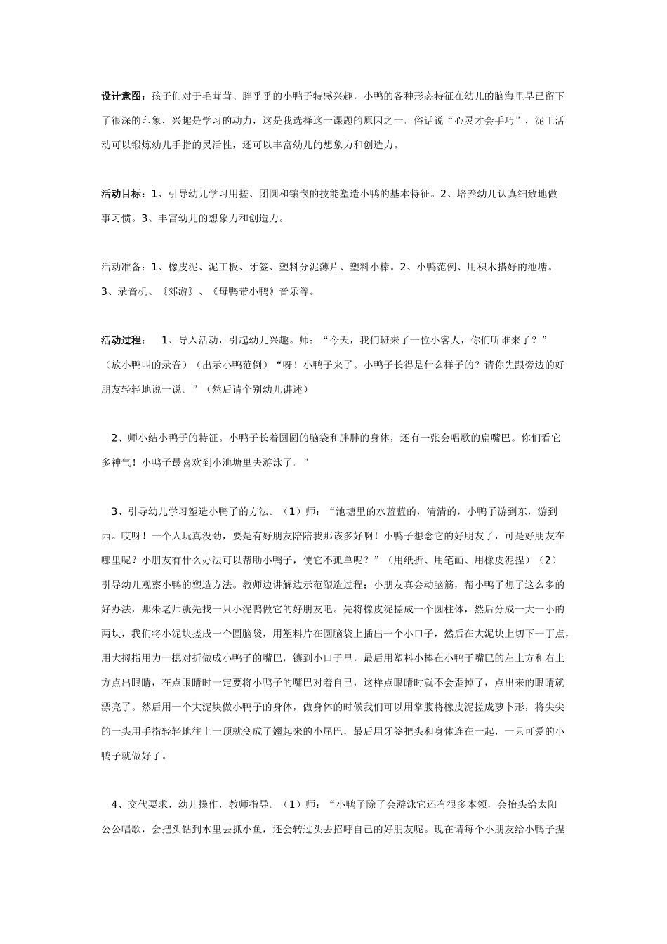 [中班美术教案]池塘里的小鸭子.doc_第1页