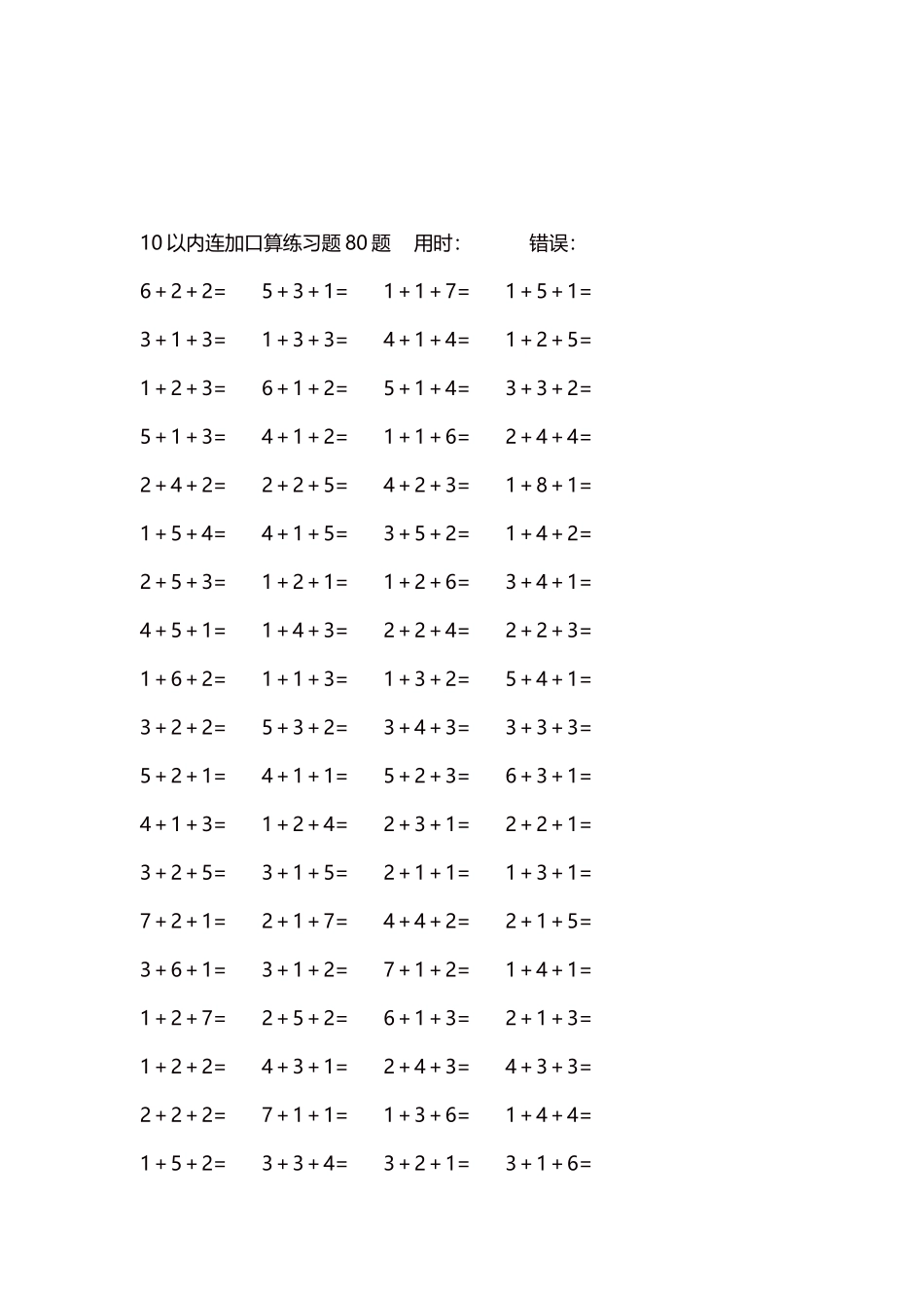 10以内连加口算练习题4000题每页80题161.docx_第3页