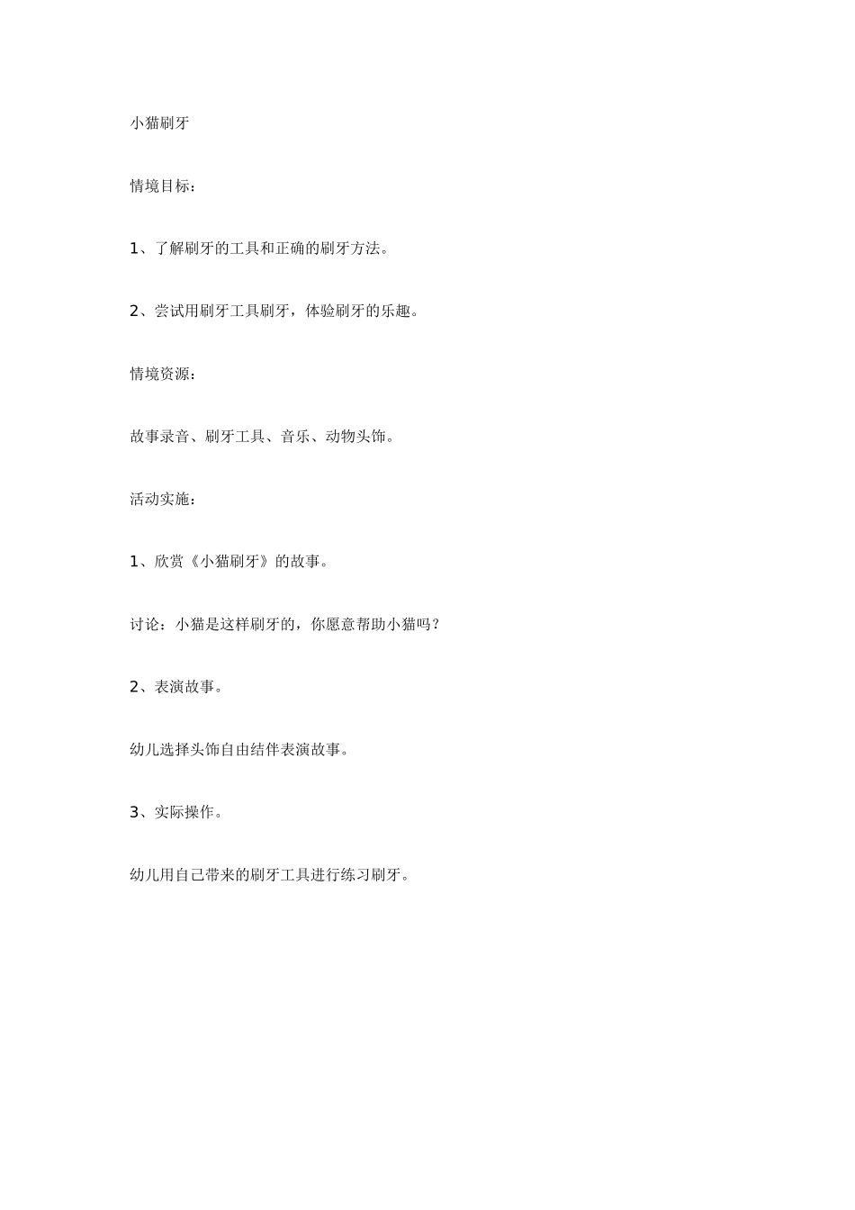 中班主题教案：中班：小猫刷牙.doc_第1页