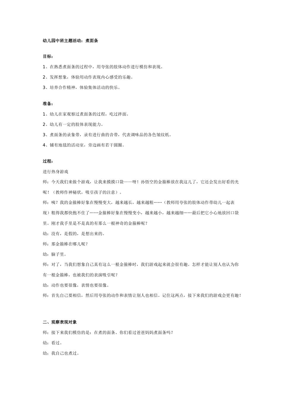 中班主题教案：幼儿园中班主题活动：煮面条.doc_第1页