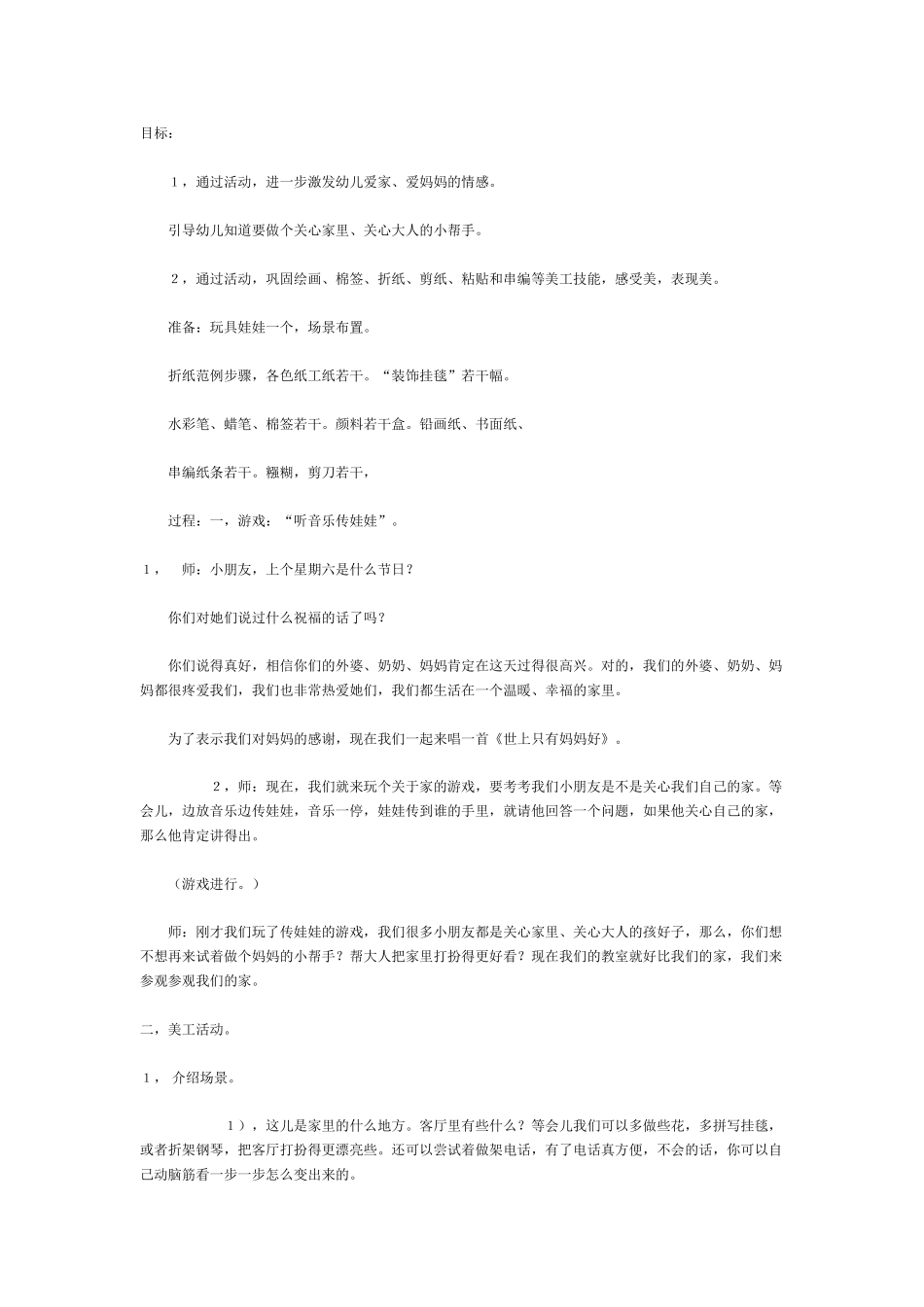 中班主题教案：学做大人的小帮手美工.doc_第1页