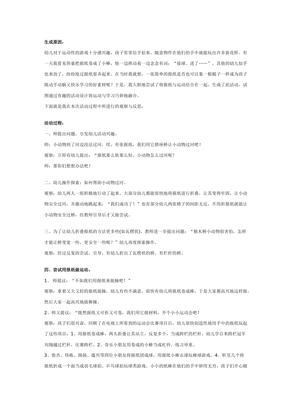 [幼儿园大班主题教案]幼儿园大班主题生成：卷起报纸做运动.doc_第1页
