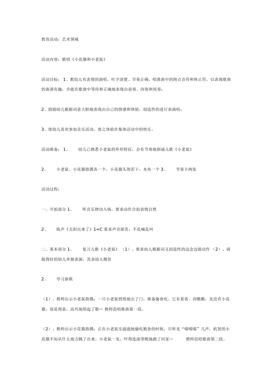 中班音乐教案：音乐创编歌词活动：两只老虎.doc_第3页
