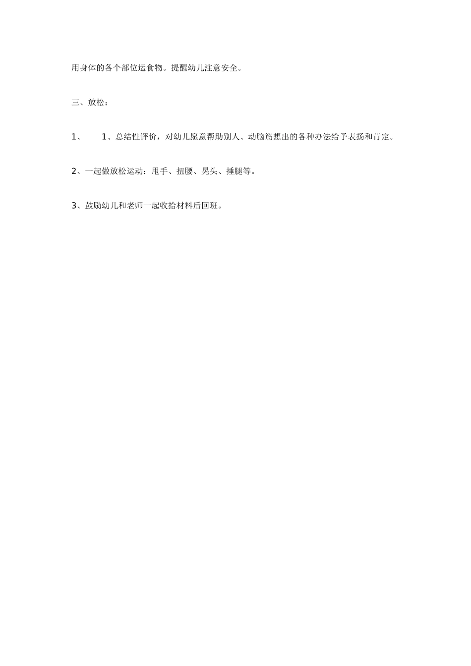 中班体育教案：中班体育教案：户外体育活动案例平衡.doc_第2页