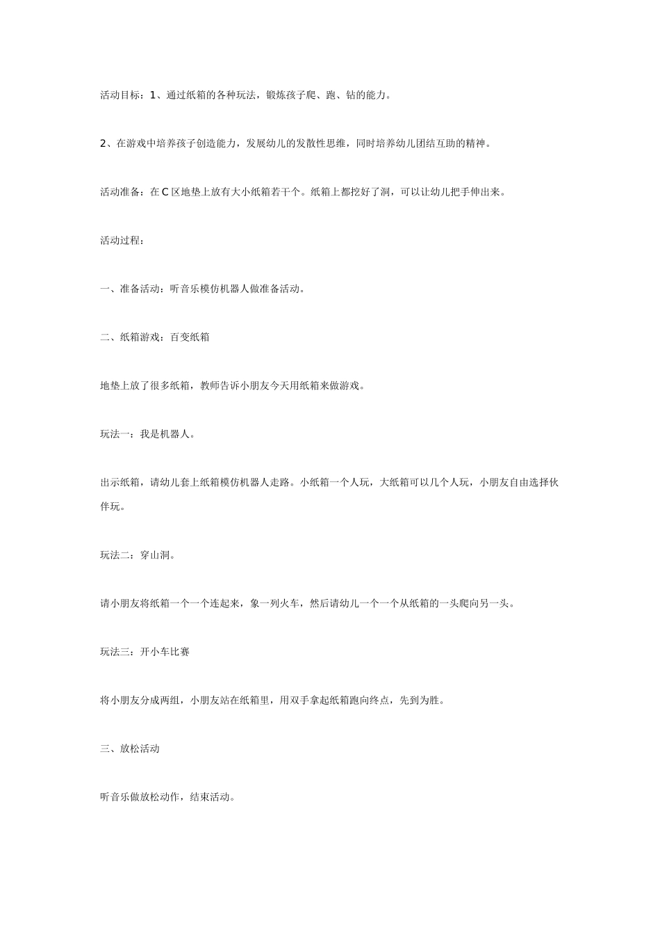 中班体育教案：中班体育百变纸箱.doc_第1页