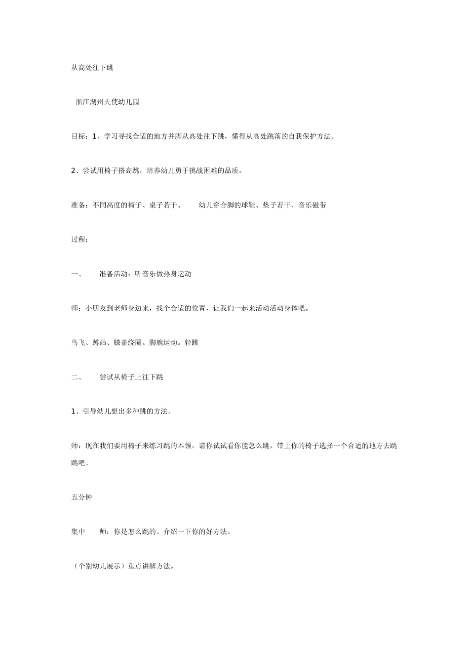 中班体育教案：中班健康活动《从高处往下跳》.doc_第1页