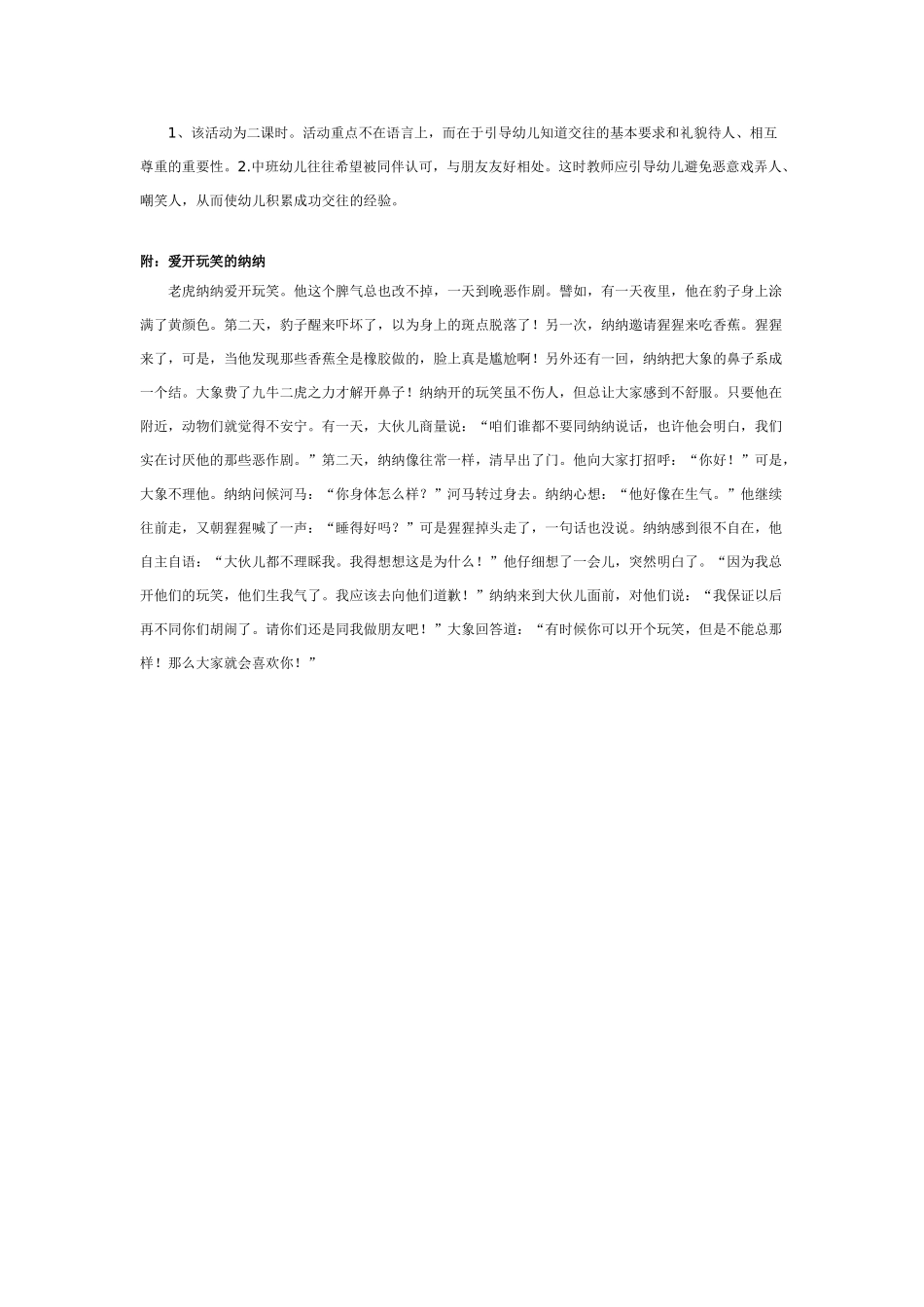 中班社会教案：中班社会教案：爱开玩笑的纳纳.doc_第2页