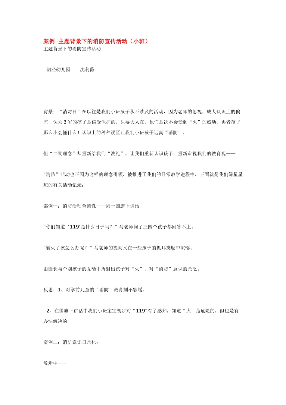 幼儿园小班主题教案案例主题背景下的消防宣传活动小班.doc_第1页