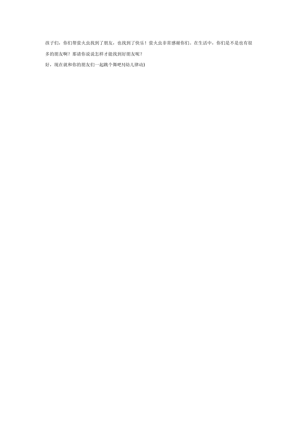 中班社会教案：幼儿园中班社会教案：萤火虫找朋友.doc_第3页
