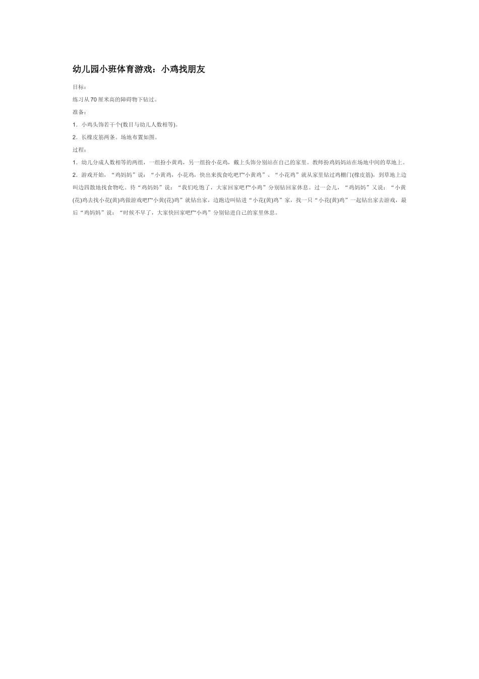 幼儿园小班体育教案幼儿园小班体育游戏：小鸡找朋友.doc_第1页