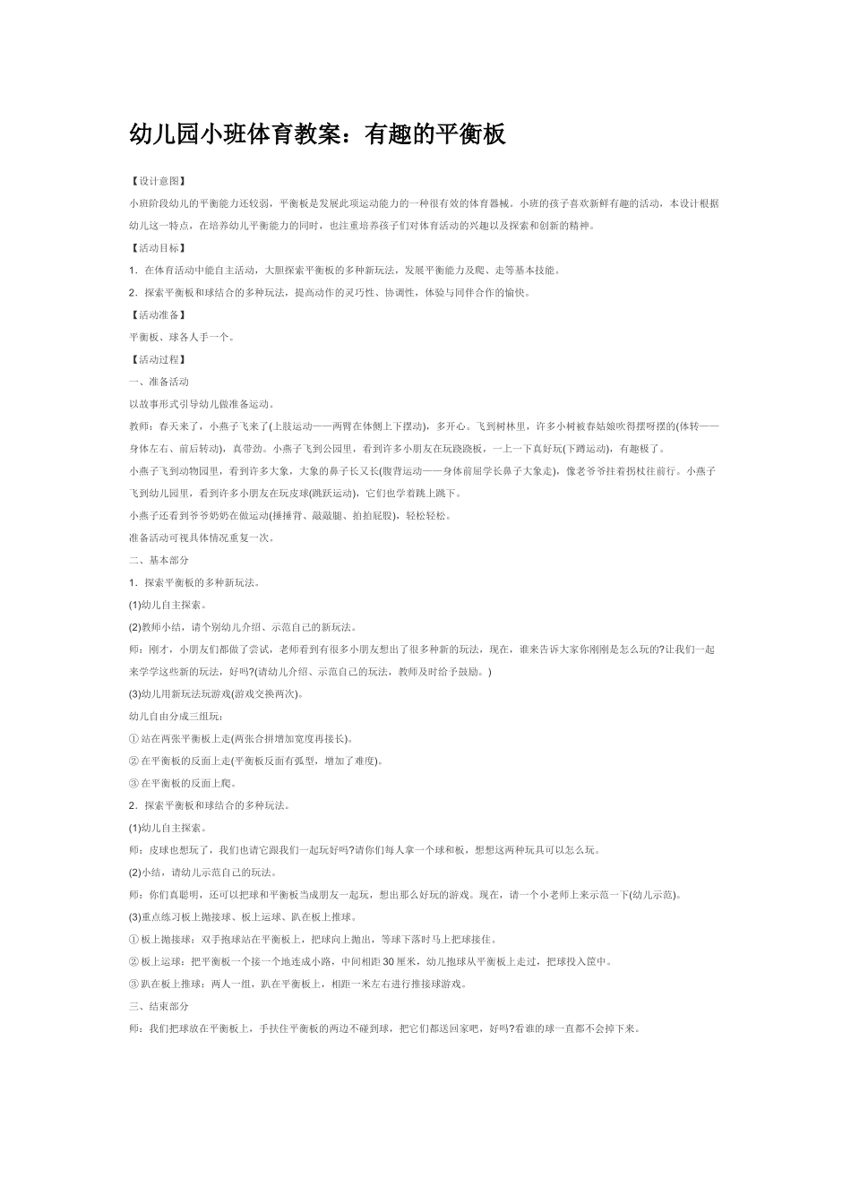 幼儿园小班体育教案幼儿园小班体育教案：有趣的平衡板.doc_第1页