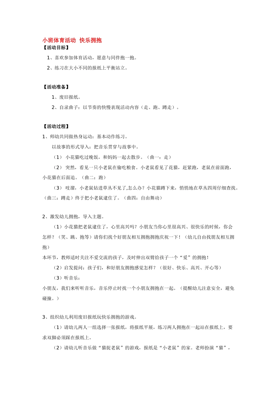 幼儿园小班体育教案小班体育活动聪明的小鸡.doc_第3页