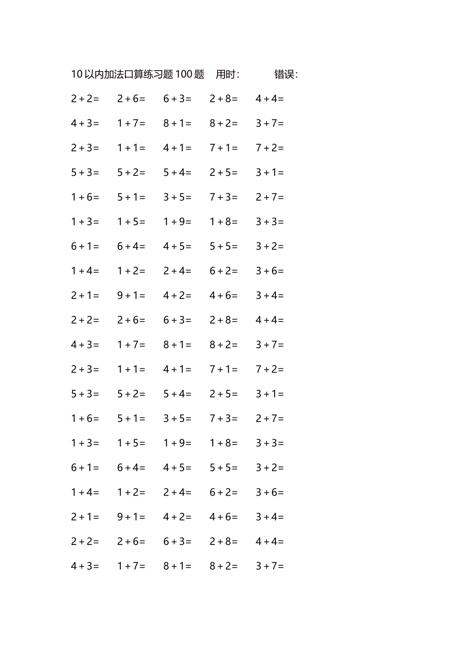 10以内加法口算练习题5000题每页100题63.docx_第1页