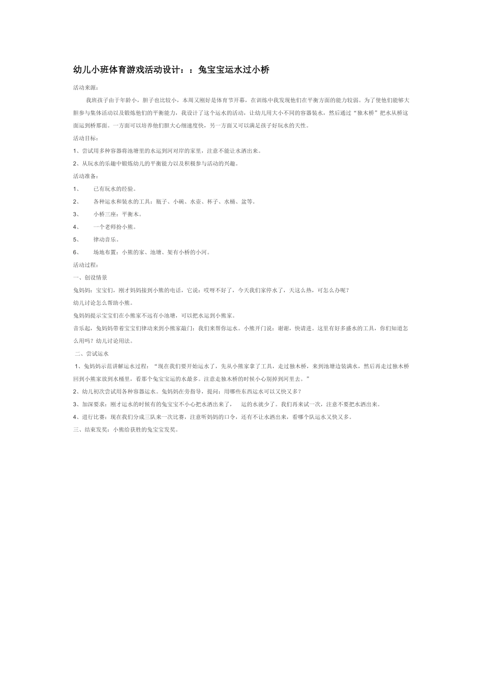 幼儿园小班体育教案兔宝宝运水过小桥.doc_第1页