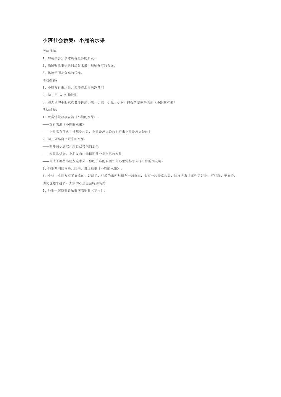 幼儿园小班社会教小班社会教案：小熊的水果.doc_第1页