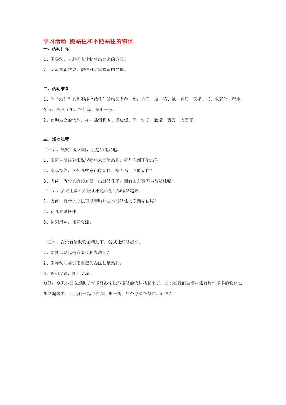 大班科学学习活动能站住和不能站住的物体教案.doc_第1页