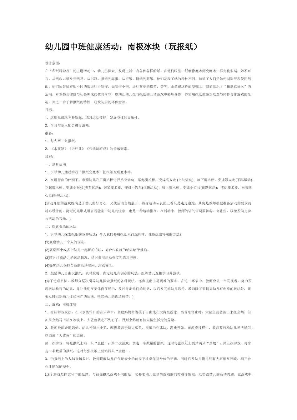 幼儿园中班社会教案幼儿园中班健康活动：南极冰块玩报纸.doc_第1页