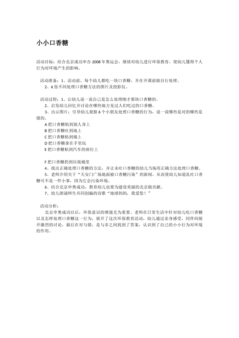 幼儿园中班社会教案小小口香糖.doc_第1页