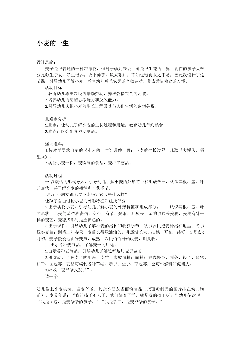 幼儿园中班社会教案小麦的一生.doc_第1页