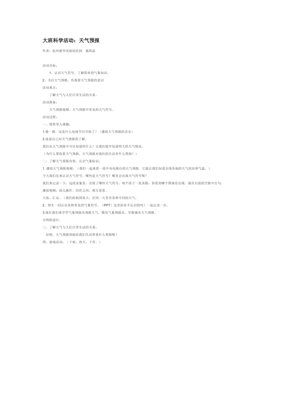 大班科学天气预报教案.doc_第1页