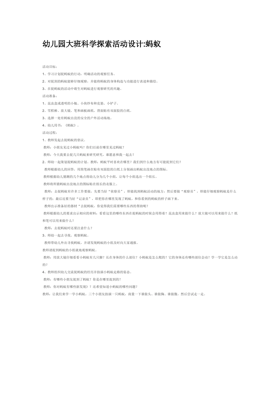 大班科学蚂蚁教案.doc_第1页