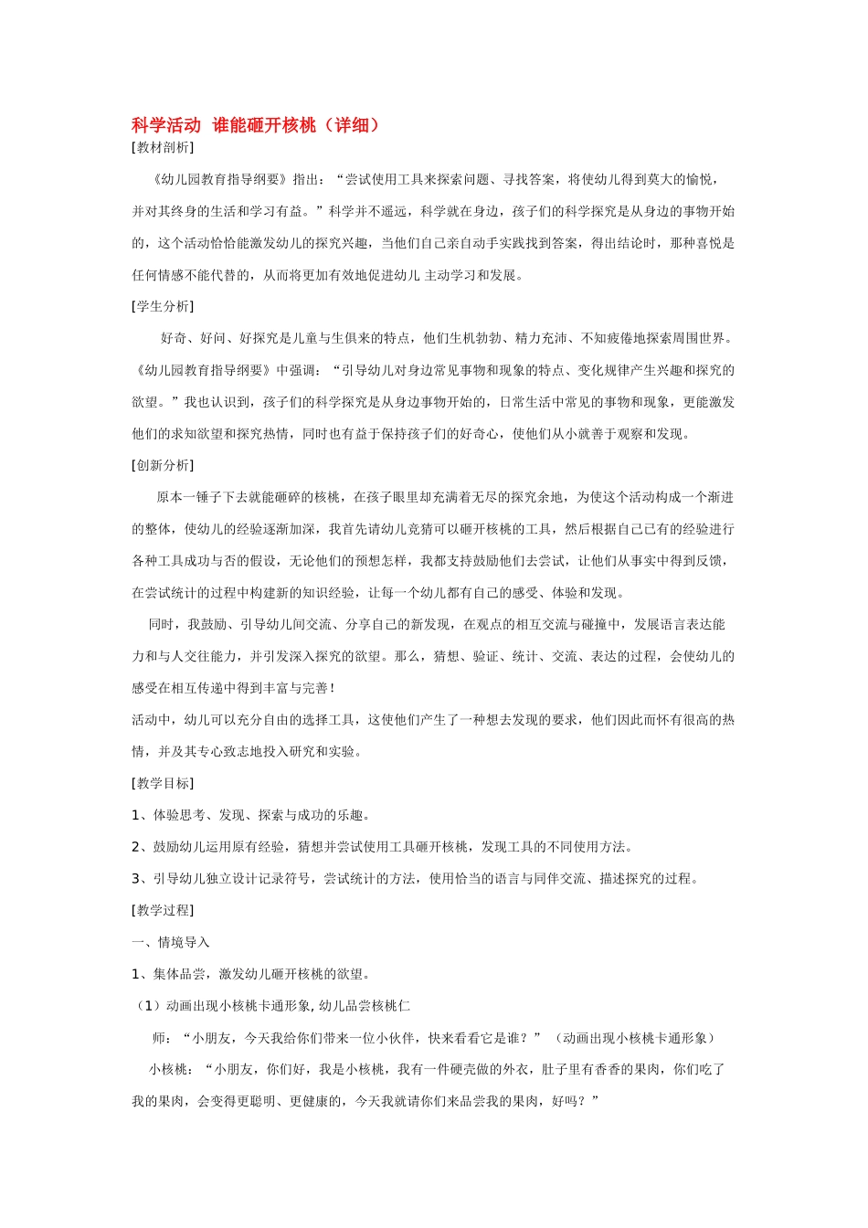 大班科学科学活动谁能砸开核桃教案.doc_第1页