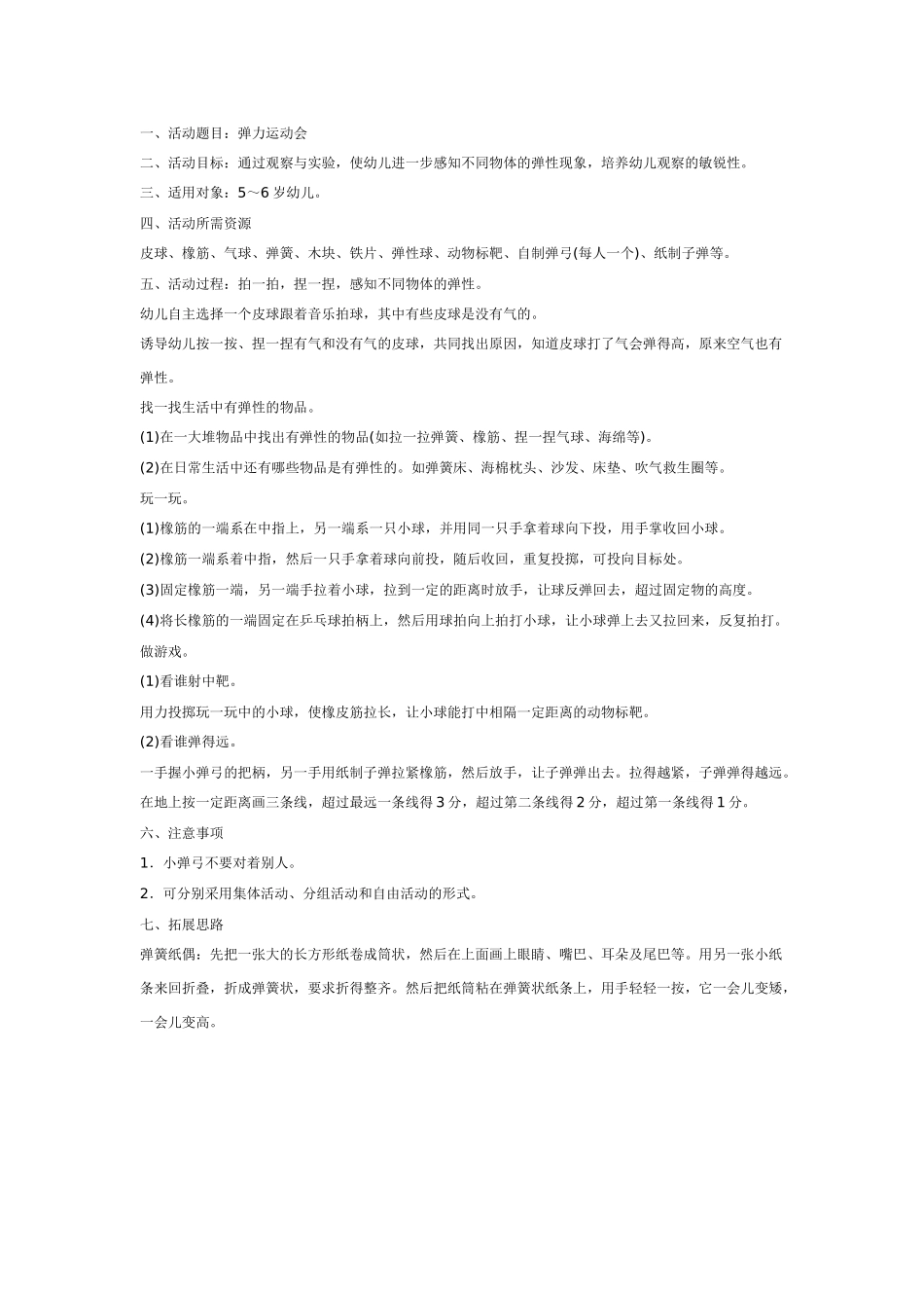 大班科学教案：弹力运动会.doc_第1页