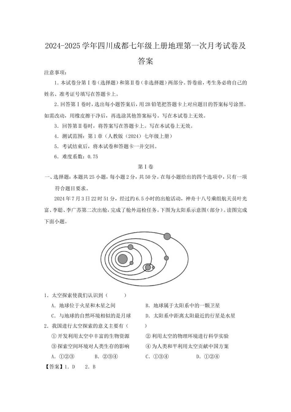 2024-2025学年四川成都七年级上册地理第一次月考试卷及答案.doc_第1页