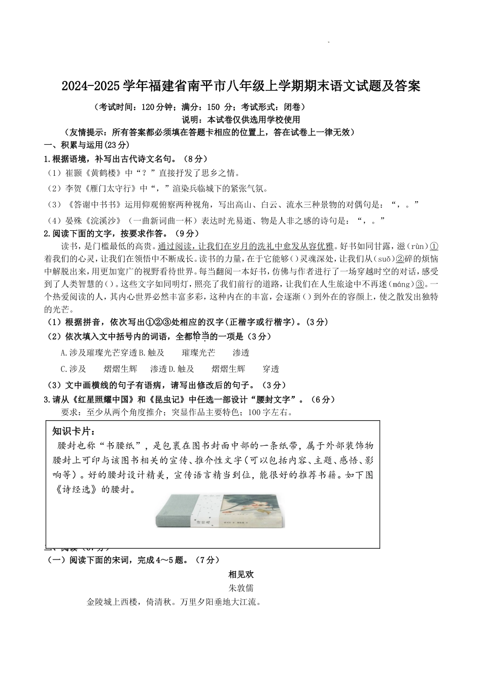 2024-2025学年福建省南平市八年级上学期期末语文试题及答案.doc_第1页