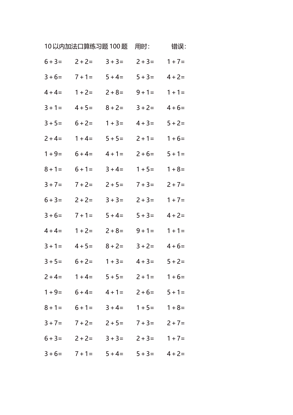 10以内加法口算练习题5000题每页100题146.docx_第1页