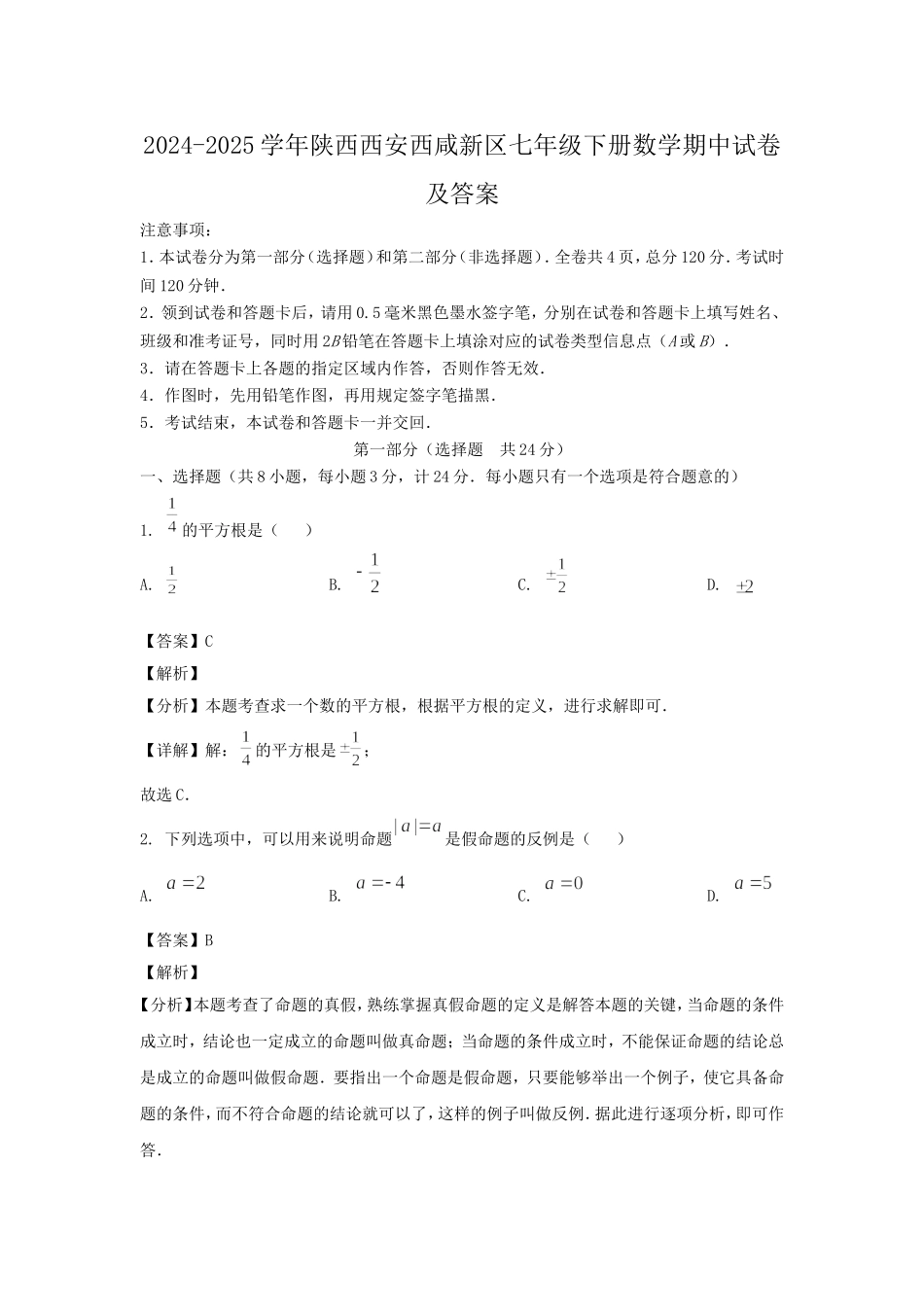 2024-2025学年陕西西安西咸新区七年级下册数学期中试卷及答案.doc_第1页