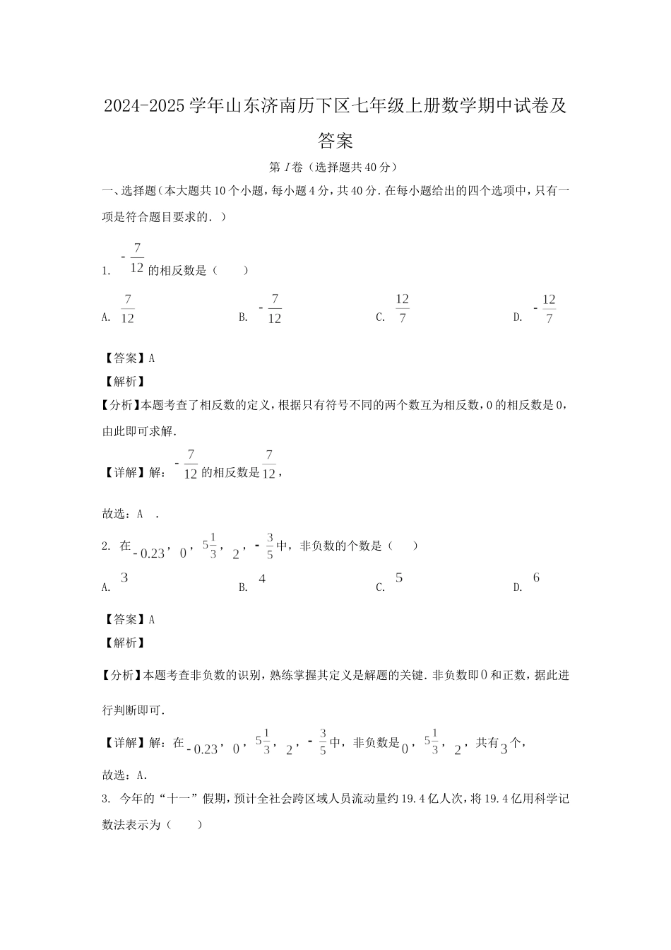 2024-2025学年山东济南历下区七年级上册数学期中试卷及答案.doc_第1页