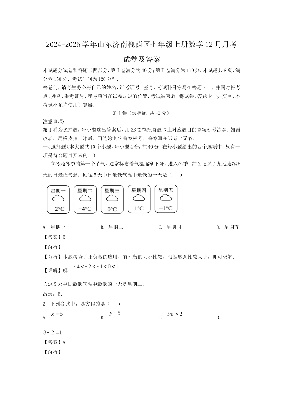 2024-2025学年山东济南槐荫区七年级上册数学12月月考试卷及答案.doc_第1页