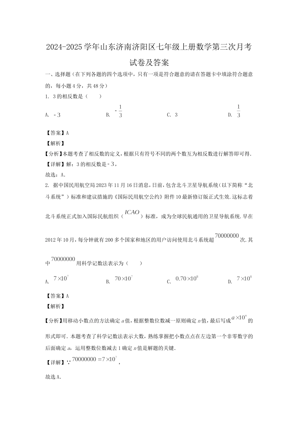 2024-2025学年山东济南济阳区七年级上册数学第三次月考试卷及答案.doc_第1页
