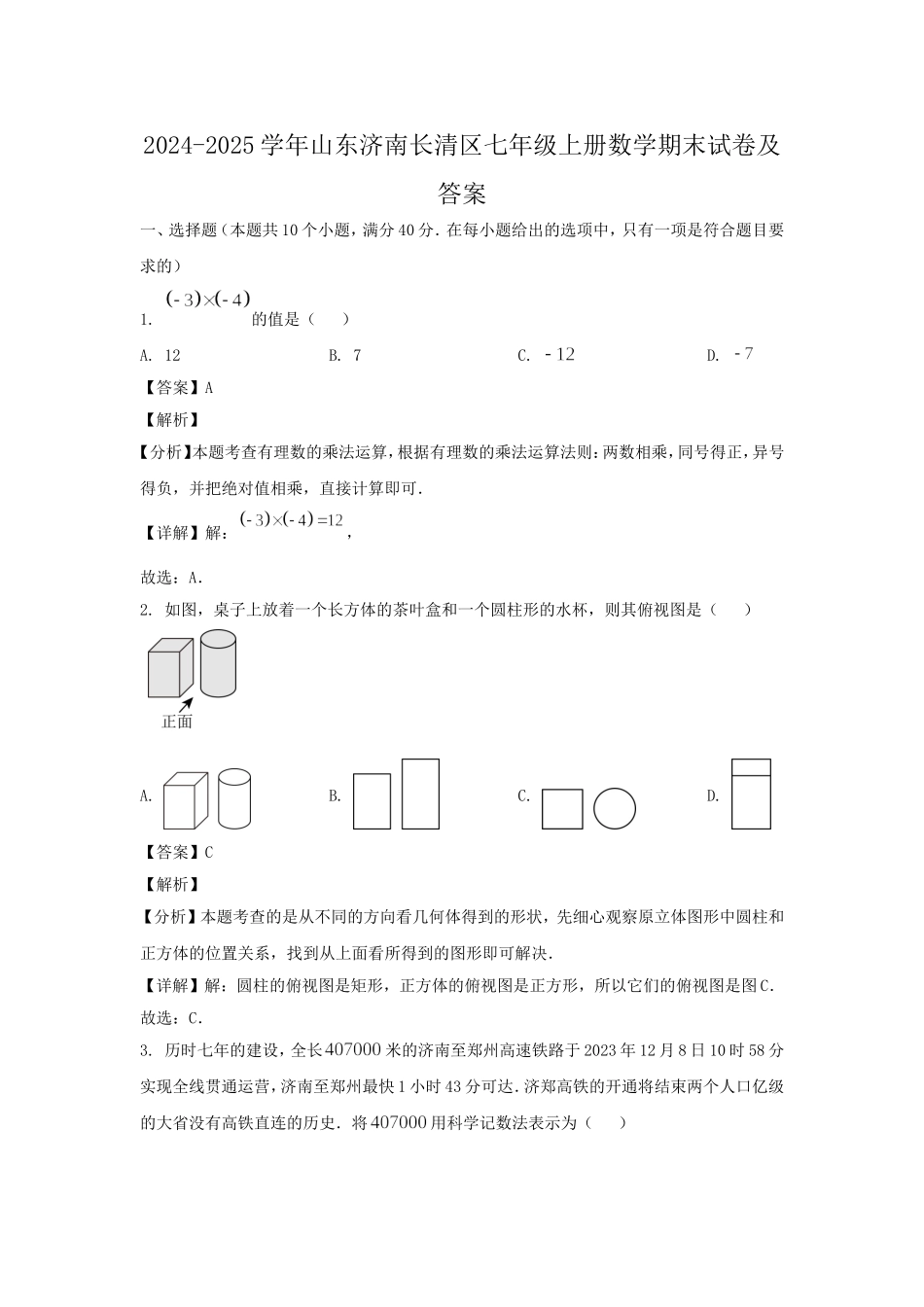 2024-2025学年山东济南长清区七年级上册数学期末试卷及答案.doc_第1页