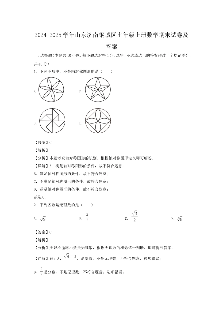 2024-2025学年山东济南钢城区七年级上册数学期末试卷及答案.doc_第1页