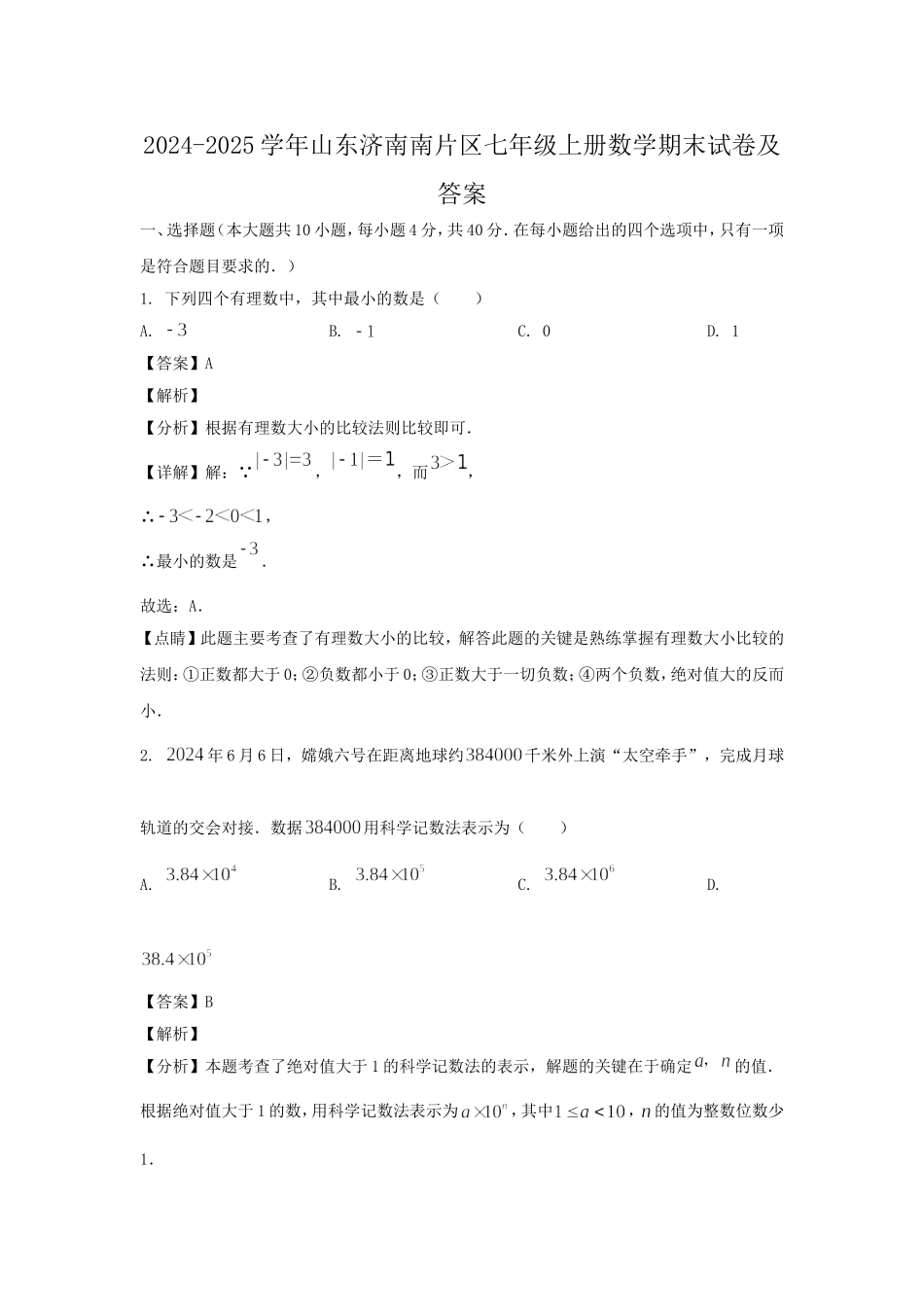 2024-2025学年山东济南南片区七年级上册数学期末试卷及答案.doc_第1页