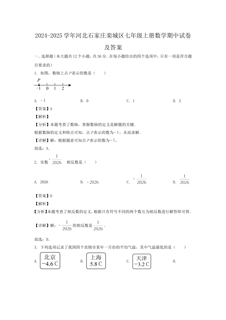 2024-2025学年河北石家庄栾城区七年级上册数学期中试卷及答案.doc_第1页