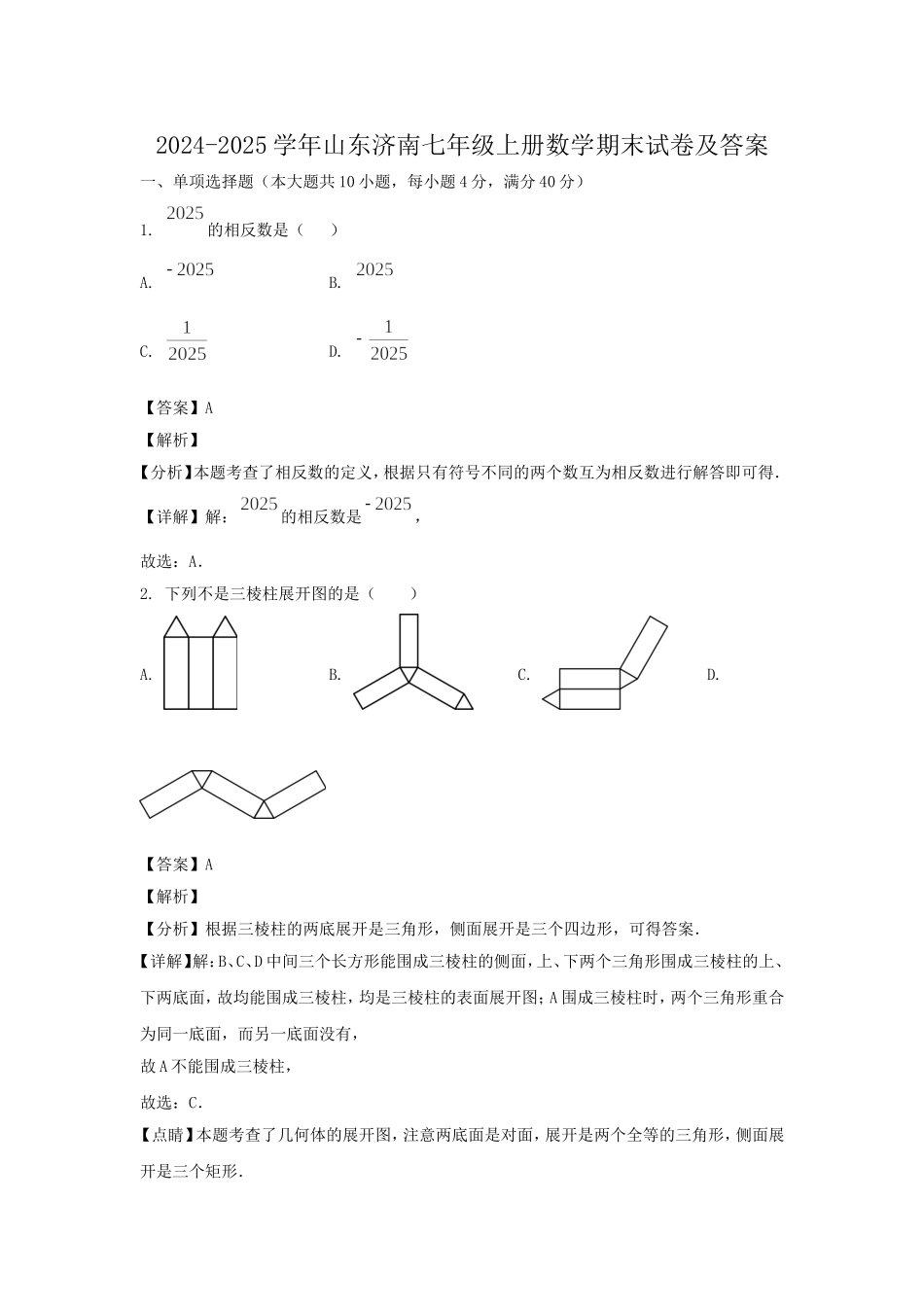2024-2025学年山东济南七年级上册数学期末试卷及答案.doc_第1页