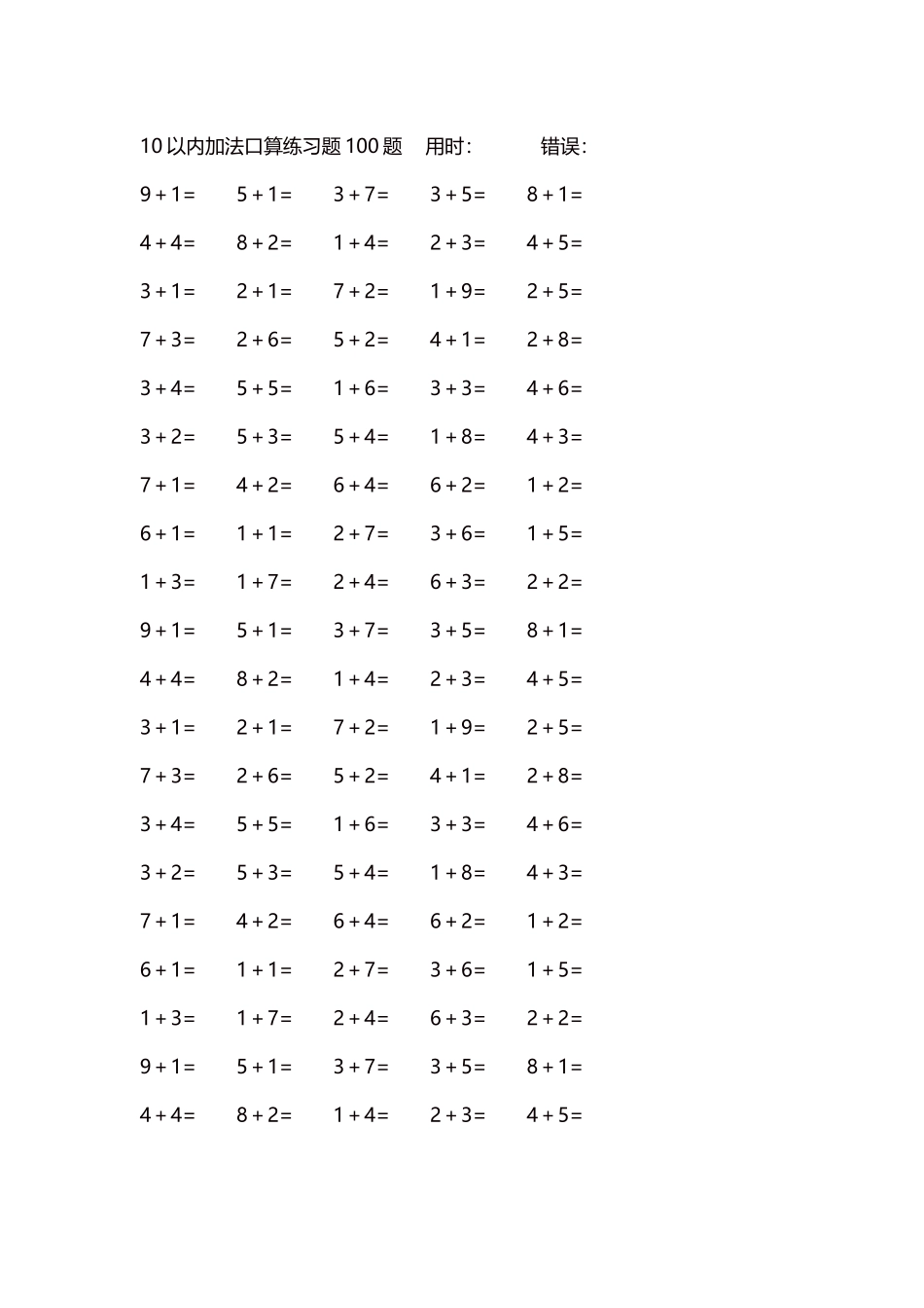 10以内加法口算练习题5000题每页100题211.docx_第1页