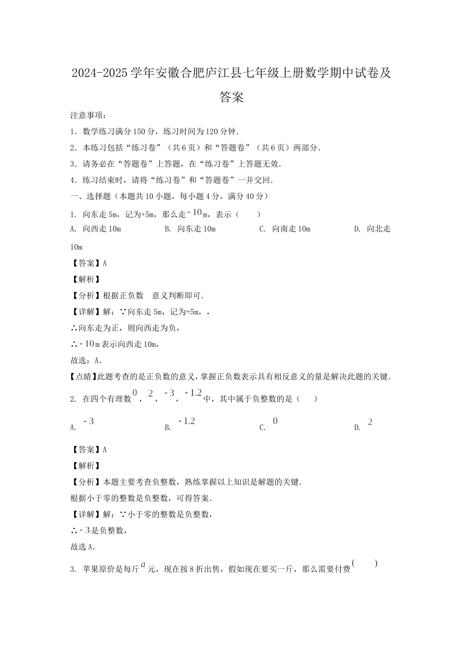 2024-2025学年安徽合肥庐江县七年级上册数学期中试卷及答案.doc_第1页