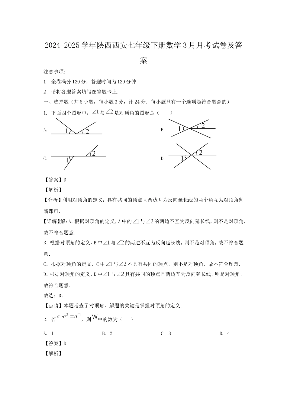 2024-2025学年陕西西安七年级下册数学3月月考试卷及答案.doc_第1页