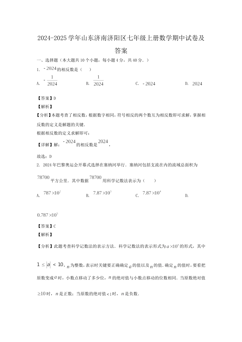 2024-2025学年山东济南济阳区七年级上册数学期中试卷及答案.doc_第1页