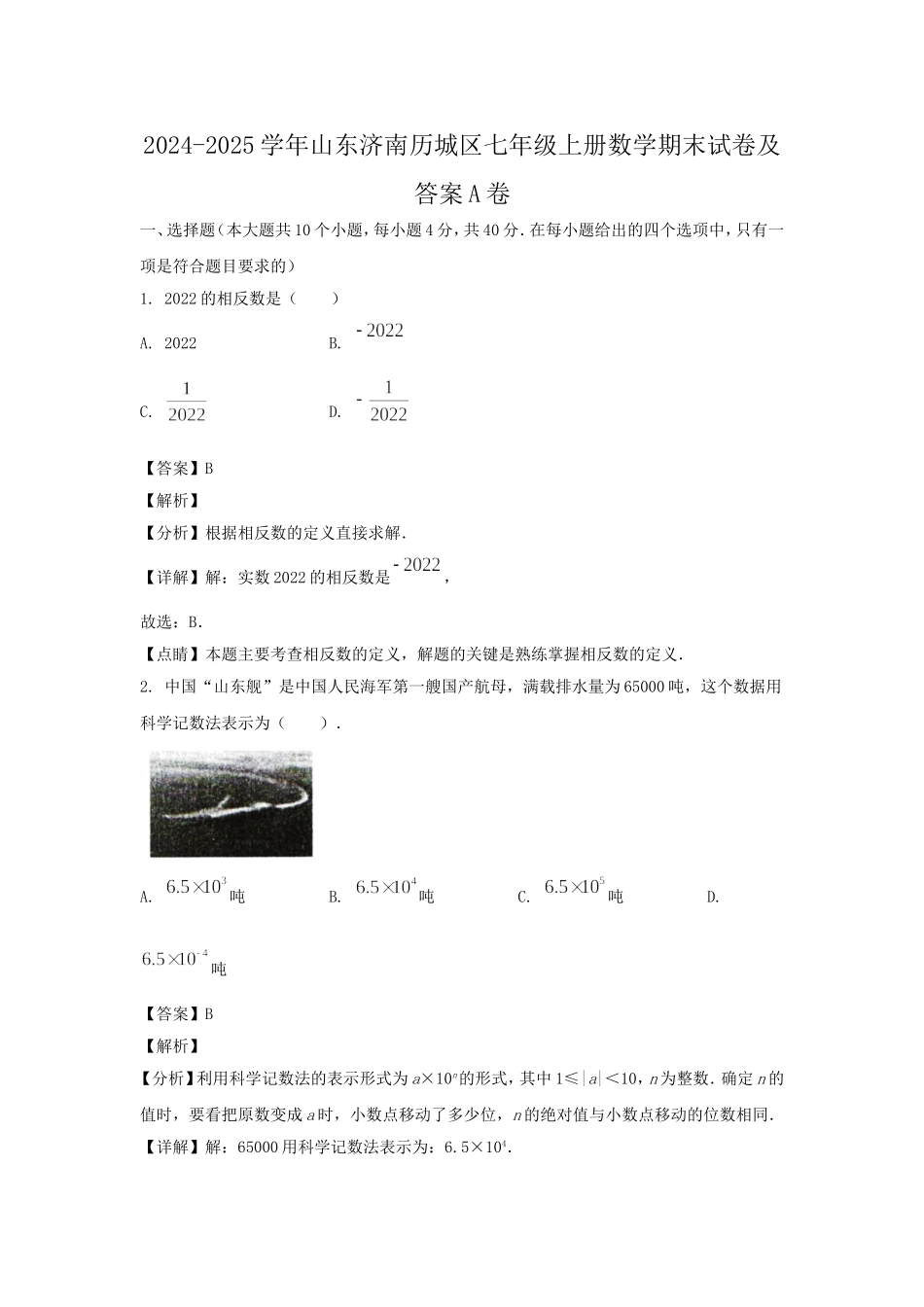2024-2025学年山东济南历城区七年级上册数学期末试卷及答案A卷.doc_第1页