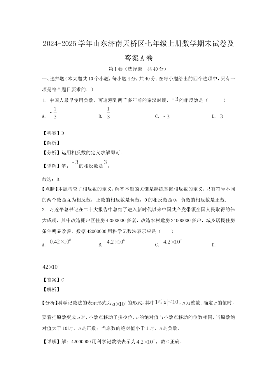 2024-2025学年山东济南天桥区七年级上册数学期末试卷及答案A卷.doc_第1页