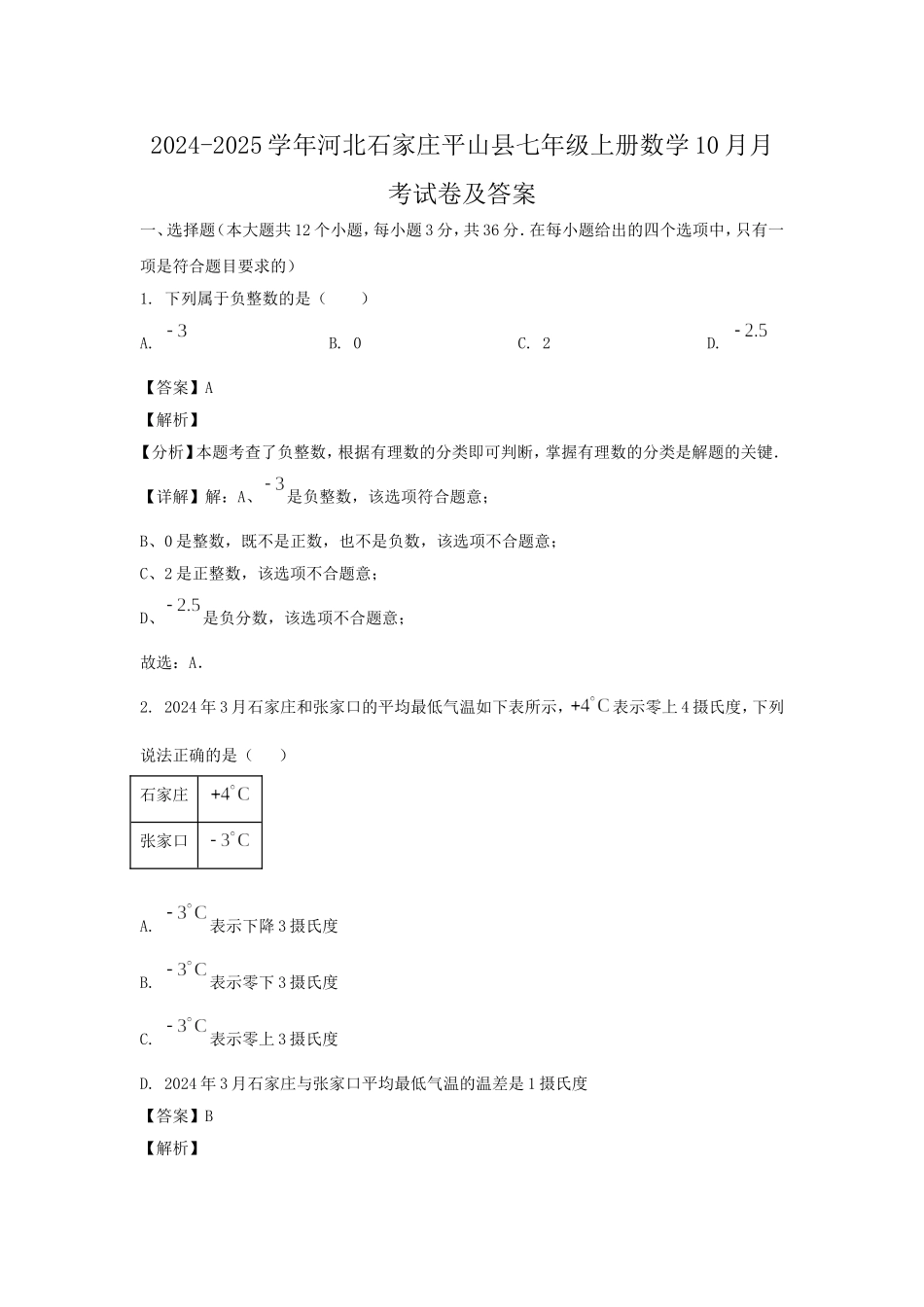 2024-2025学年河北石家庄平山县七年级上册数学10月月考试卷及答案.doc_第1页
