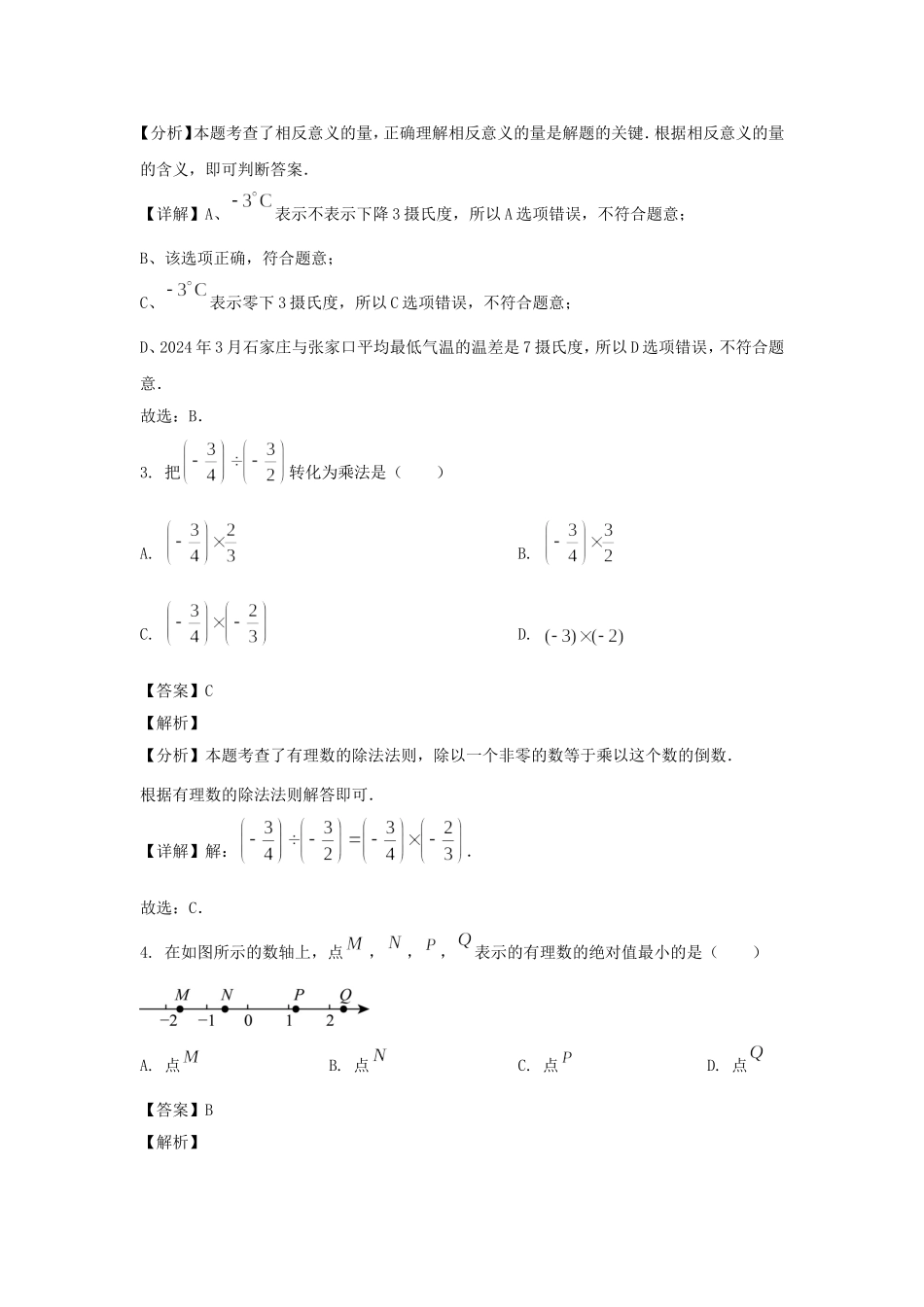 2024-2025学年河北石家庄平山县七年级上册数学10月月考试卷及答案.doc_第2页