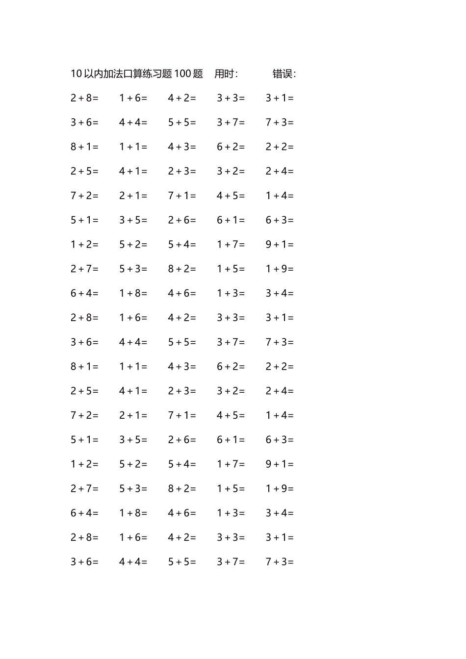 10以内加法口算练习题5000题每页100题241.docx_第1页