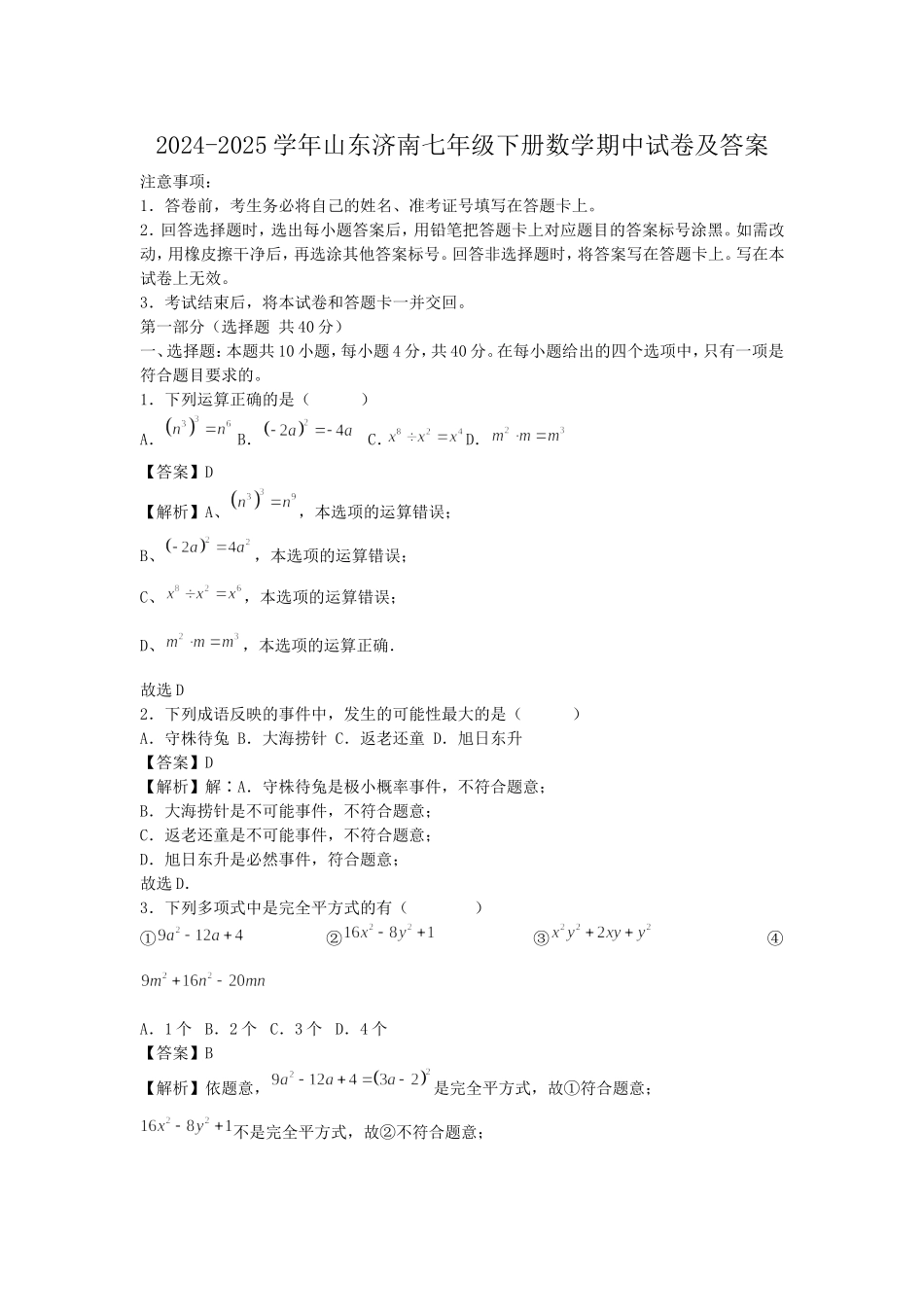 2024-2025学年山东济南七年级下册数学期中试卷及答案.doc_第1页